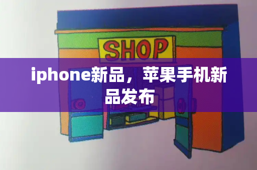 iphone新品，苹果手机新品发布