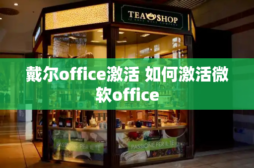 戴尔office激活 如何激活微软office