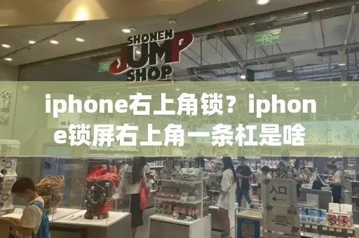 iphone右上角锁？iphone锁屏右上角一条杠是啥-第1张图片-星选测评