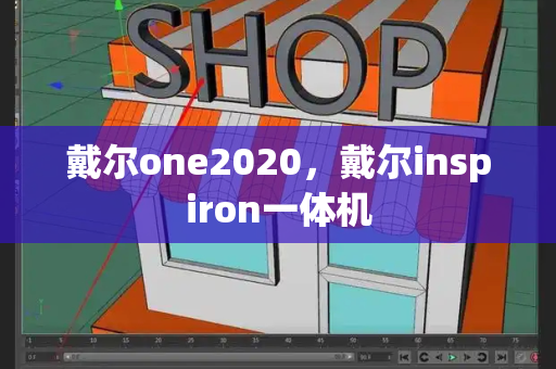 戴尔one2020，戴尔inspiron一体机-第1张图片-星选测评