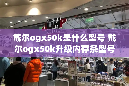 戴尔ogx50k是什么型号 戴尔ogx50k升级内存条型号