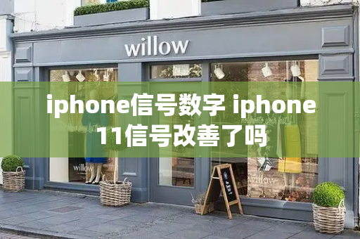 iphone信号数字 iphone11信号改善了吗