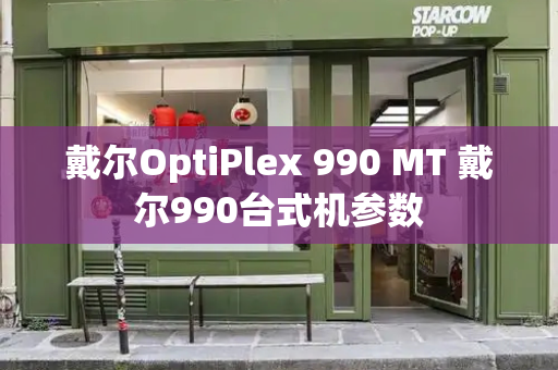 戴尔OptiPlex 990 MT 戴尔990台式机参数