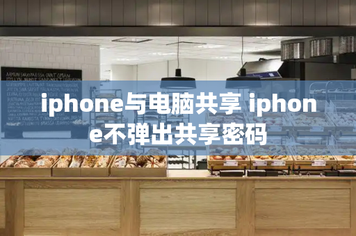 iphone与电脑共享 iphone不弹出共享密码-第1张图片-星选测评