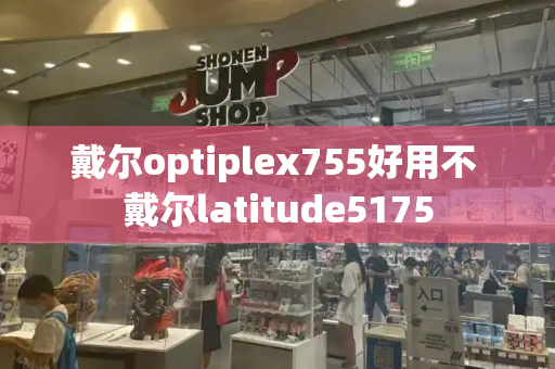 戴尔optiplex755好用不 戴尔latitude5175-第1张图片-星选测评