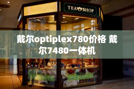 戴尔optiplex780价格 戴尔7480一体机-第1张图片-星选测评