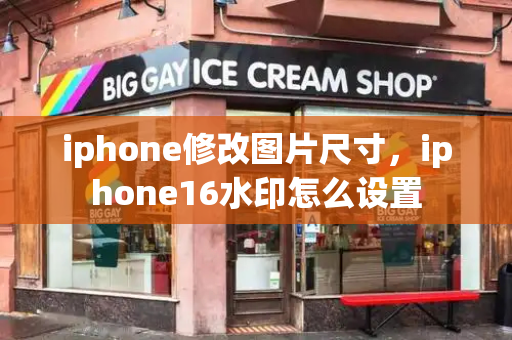 iphone修改图片尺寸，iphone16水印怎么设置