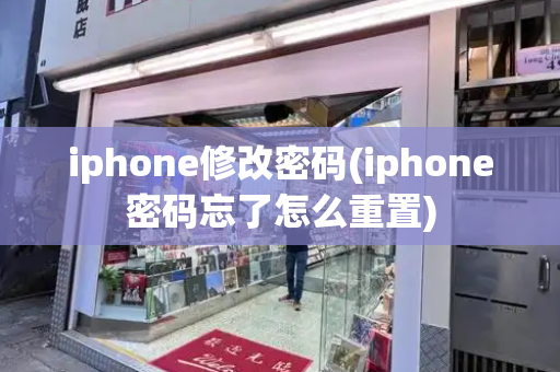 iphone修改密码(iphone密码忘了怎么重置)