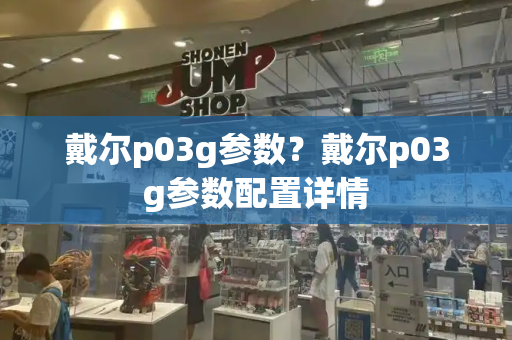 戴尔p03g参数？戴尔p03g参数配置详情