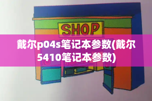 戴尔p04s笔记本参数(戴尔5410笔记本参数)-第1张图片-星选测评