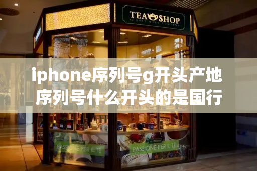 iphone序列号g开头产地 序列号什么开头的是国行