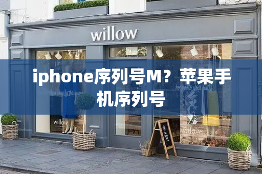 iphone序列号M？苹果手机序列号