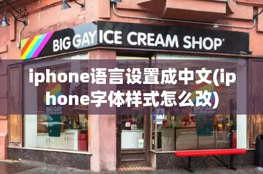 iphone语言设置成中文(iphone字体样式怎么改)