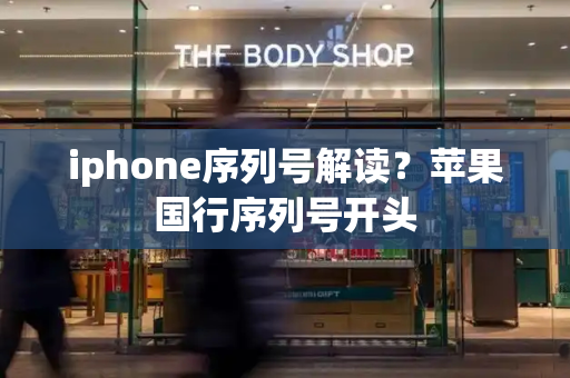 iphone序列号解读？苹果国行序列号开头