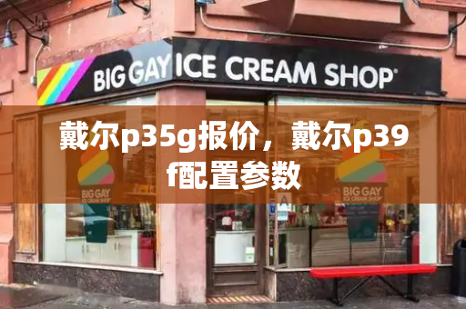 戴尔p35g报价，戴尔p39f配置参数-第1张图片-星选测评