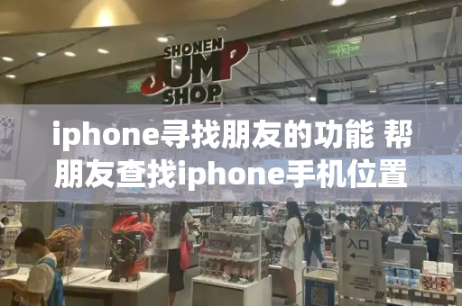 iphone寻找朋友的功能 帮朋友查找iphone手机位置