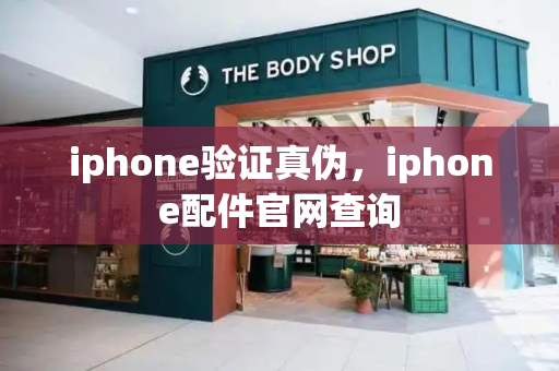 iphone验证真伪，iphone配件官网查询