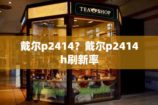 戴尔p2414？戴尔p2414h刷新率