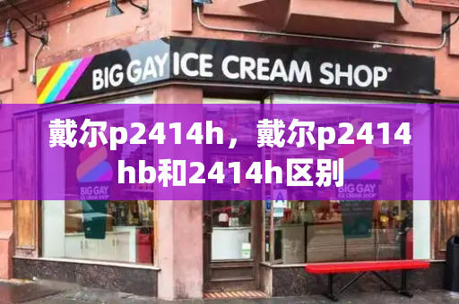 戴尔p2414h，戴尔p2414hb和2414h区别