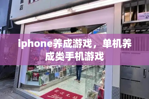 iphone养成游戏，单机养成类手机游戏