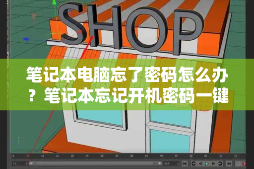 笔记本电脑忘了密码怎么办？笔记本忘记开机密码一键还原