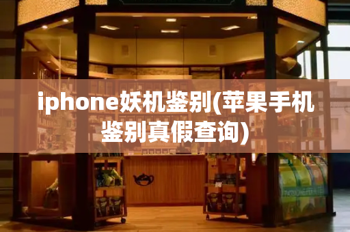 iphone妖机鉴别(苹果手机鉴别真假查询)-第1张图片-星选值得买