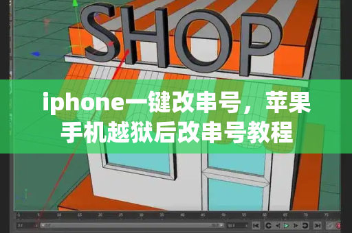 iphone一键改串号，苹果手机越狱后改串号教程