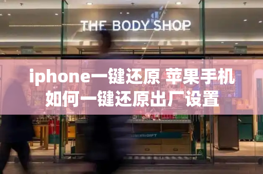 iphone一键还原 苹果手机如何一键还原出厂设置