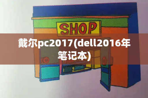 戴尔pc2017(dell2016年笔记本)-第1张图片-星选测评