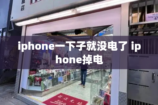 iphone一下子就没电了 iphone掉电-第1张图片-星选值得买