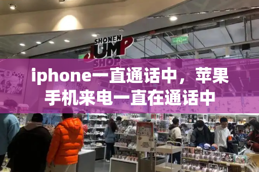 iphone一直通话中，苹果手机来电一直在通话中