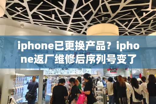 iphone已更换产品？iphone返厂维修后序列号变了