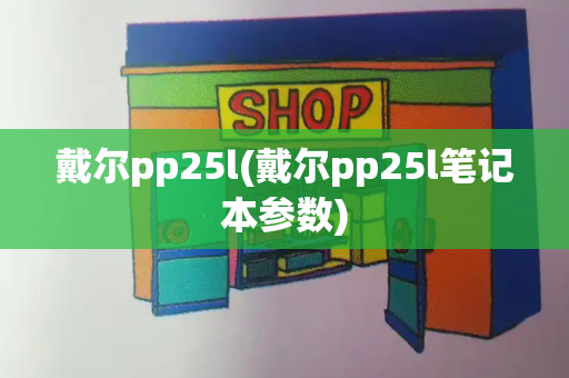 戴尔pp25l(戴尔pp25l笔记本参数)-第1张图片-星选测评