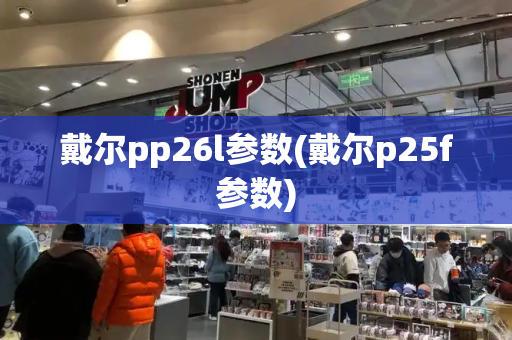 戴尔pp26l参数(戴尔p25f参数)