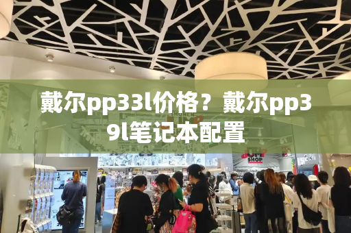 戴尔pp33l价格？戴尔pp39l笔记本配置-第1张图片-星选测评