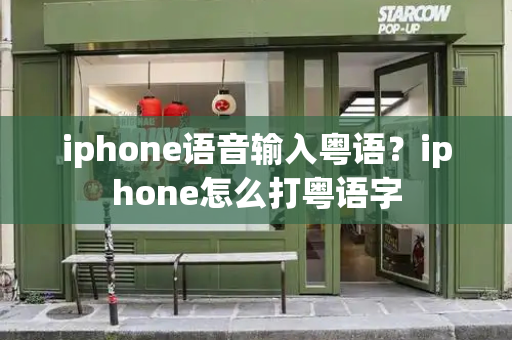 iphone语音输入粤语？iphone怎么打粤语字