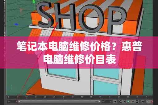 笔记本电脑维修价格？惠普电脑维修价目表