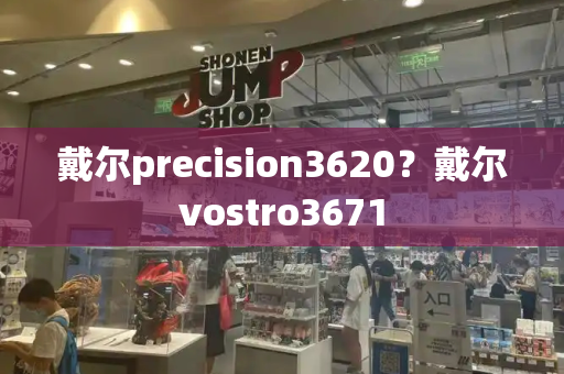 戴尔precision3620？戴尔vostro3671-第1张图片-星选测评