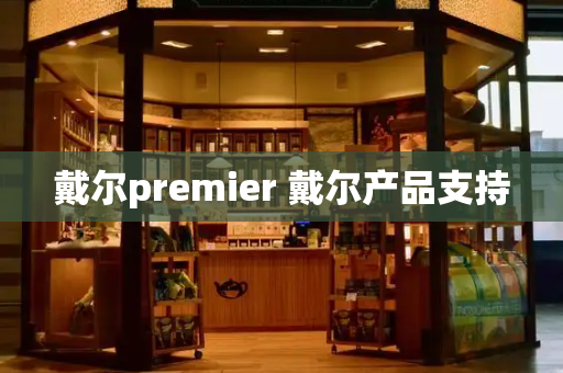 戴尔premier 戴尔产品支持