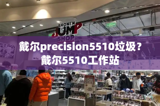 戴尔precision5510垃圾？戴尔5510工作站