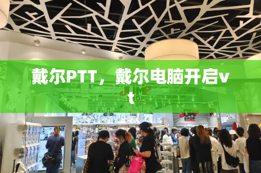 戴尔PTT，戴尔电脑开启vt