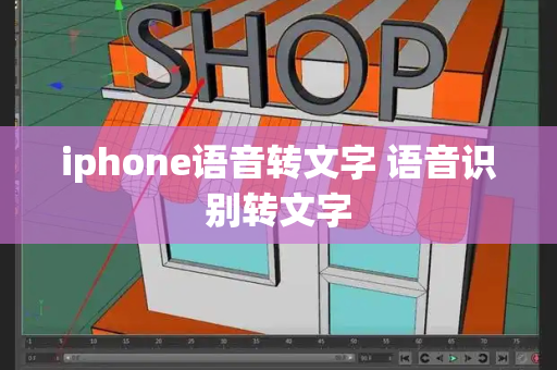 iphone语音转文字 语音识别转文字-第1张图片-星选测评