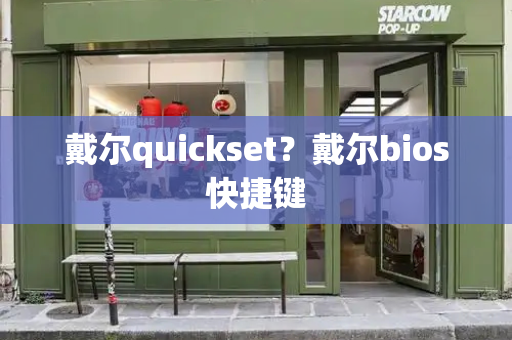 戴尔quickset？戴尔bios快捷键