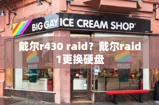 戴尔r430 raid？戴尔raid1更换硬盘-第1张图片-星选测评