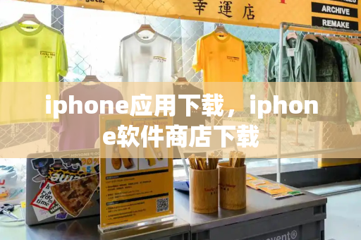 iphone应用下载，iphone软件商店下载