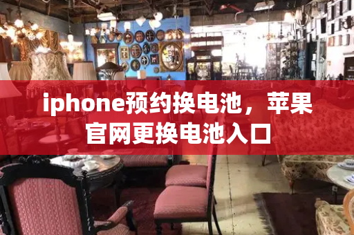 iphone预约换电池，苹果官网更换电池入口-第1张图片-星选测评