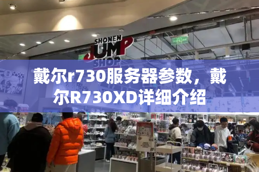 戴尔r730服务器参数，戴尔R730XD详细介绍-第1张图片-星选测评