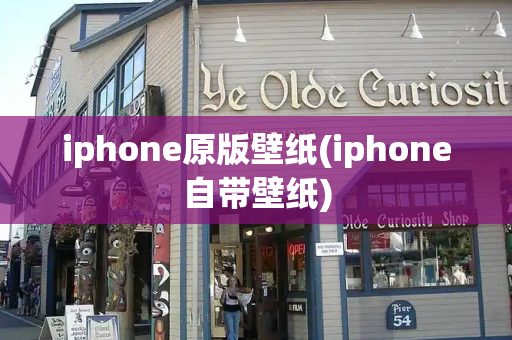 iphone原版壁纸(iphone自带壁纸)-第1张图片-星选测评