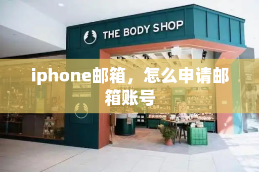 iphone邮箱，怎么申请邮箱账号