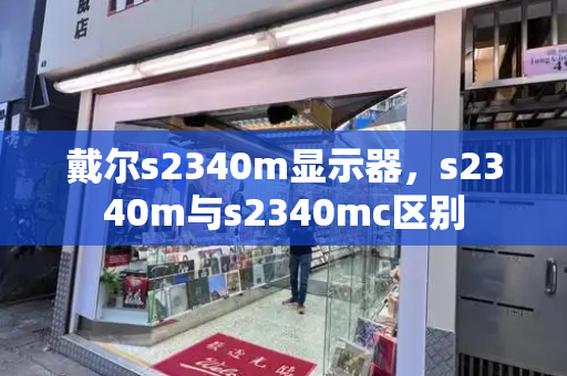 戴尔s2340m显示器，s2340m与s2340mc区别